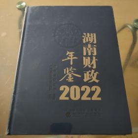 湖南财政年鉴2022（未拆封）
