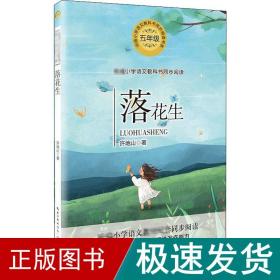 落花生 文教學生讀物 許地山 新華正版