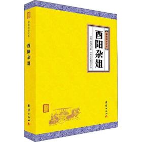 西阳杂俎 谦德国学文库 中国古典小说、诗词 段成式 新华正版