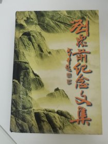 刘众前纪念文集（张林瑜签名赠书）