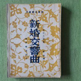 新婚交响曲