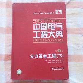 中国电气工程大典 第4卷 火力发电工程（下）