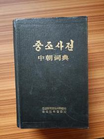 中朝词典     朝鲜文