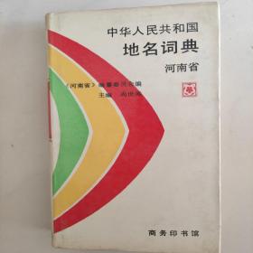 中华人民共和国地名词典(河南省)