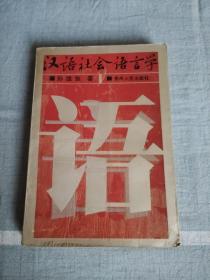 汉语社会语言学