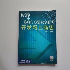 ASP+SQL SERVER开发网上商店 有光盘