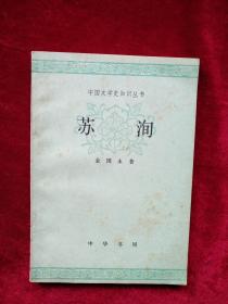 【架4 】  中国文学史知识丛书  苏洵  自然旧  看好图片下单，书品如图