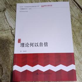 理论何以自信