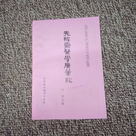 中医古籍小丛书：先醒斋医学广笔记