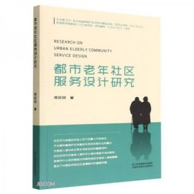 【正版书籍】都市老年社区服务设计研究