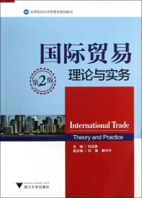 国际贸易理论与实务(第2版高等院校经济管理类规划教材)