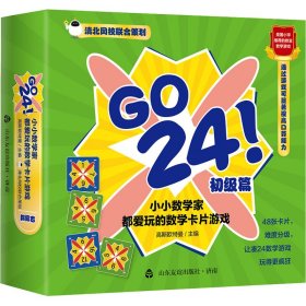 保正版！GO 24 小小数学家都爱玩的数学卡片游戏 初级篇9787551623162山东友谊出版社高斯欧特曼 编