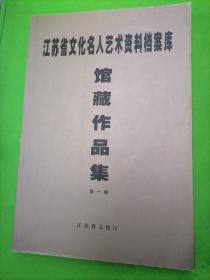 江苏省文化名人艺术资料档案库馆藏作品集（第一辑）