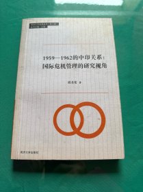 同济人文社科丛书·1959-1962的中印关系：国际危机管理的研究视角（作者签赠本）