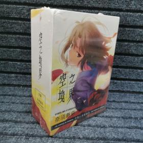空之境界（全4册） 全集+未来福音   精装本