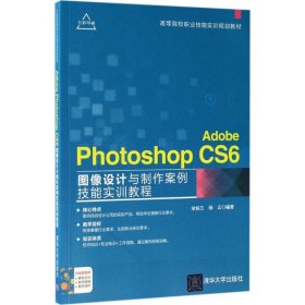 Adobe Photoshop CS6图像设计与制作案例技能实训教程 余妹兰 9787302469537 清华大学出版社 2017-07-01