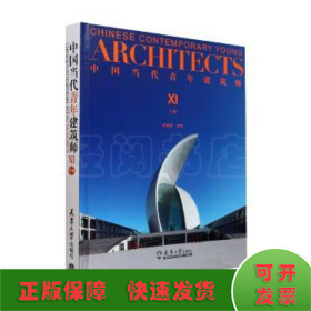 中国当代青年建筑师XI（下册）