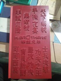 华谊兄弟：影视作品集2009 珍藏版（张国强，邓超，冯小刚，周迅，张馨予等7位明星签名）