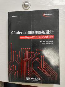 Cadence印刷电路板设计：Allegro PCB Editor设计指南