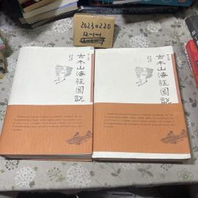 古本山海经图说（上下）：增订珍藏本