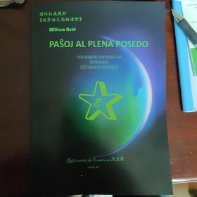 世界语教材《世界语之高级进阶》Paŝo al Plena Posedo
