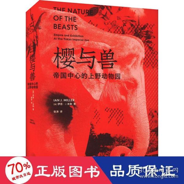 樱与兽：帝国中心的上野动物园