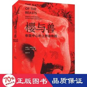 樱与兽：帝国中心的上野动物园