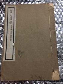 【竹刻文献 民国原版】褚德彝著《竹人续录》（附竹尊宦竹刻脞语） 民国线装一册全   竹刻文献 竹雕文献 嘉定竹刻