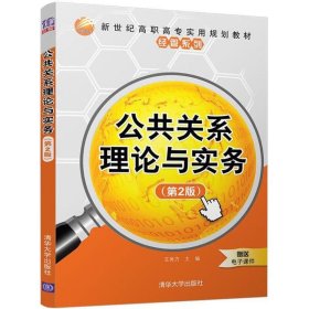 【正版新书】公共关系理论与实务第2版新世纪高职高专实用规划教材经管系列