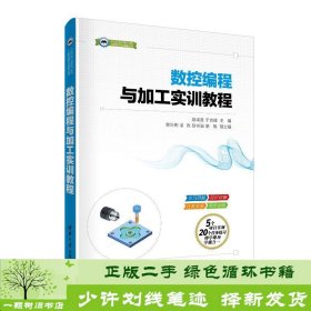 数控编程与加工实训教程清华大学赵成喜于吉鲲荣治明孟政赵书强清华大学9787302539872赵成喜、于吉鲲、荣治明、孟政、赵书强清华大学出版社9787302539872