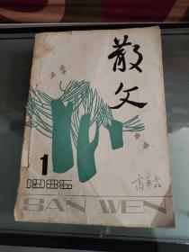 散文1985年全年12期合售（馆藏，手工装订）