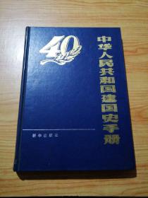 中华人民共和国建国时史手册