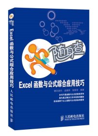【正版书籍】Excel函数与公式综合应用技巧