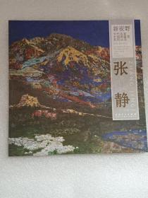 新视野 当代名家中国画鉴赏系列丛书【张静】