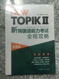 NEW TOPIKⅡ新韩国语能力考试全程攻略(中高级) 原版全新