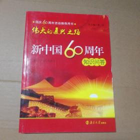伟大的复兴之路新中国60周年知识问答 9787305058073