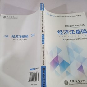 2022经济法基础/全国会计专业技术资格考试辅导教材