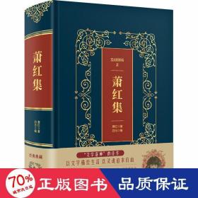 蕭紅集 中國名人傳記名人名言 蕭紅 新華正版