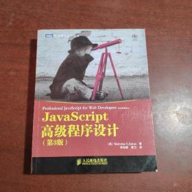 JavaScript高级程序设计笫3版