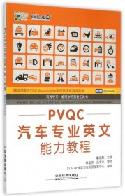 PVC汽车专业英文能力教程