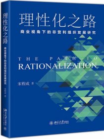 正版 理性化之路：商业视角下的非营利组织发展研究 宋程成 北京大学