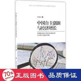 中国自主创新与经济增长 经济理论、法规 齐晓丽