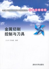 全新正版金属切削控制与刀具(卓越教育培养计划配套教材——机械工程系列)9787302310839