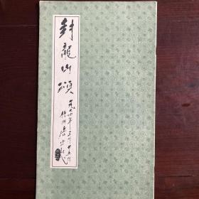 封龙山颂（一版一印）