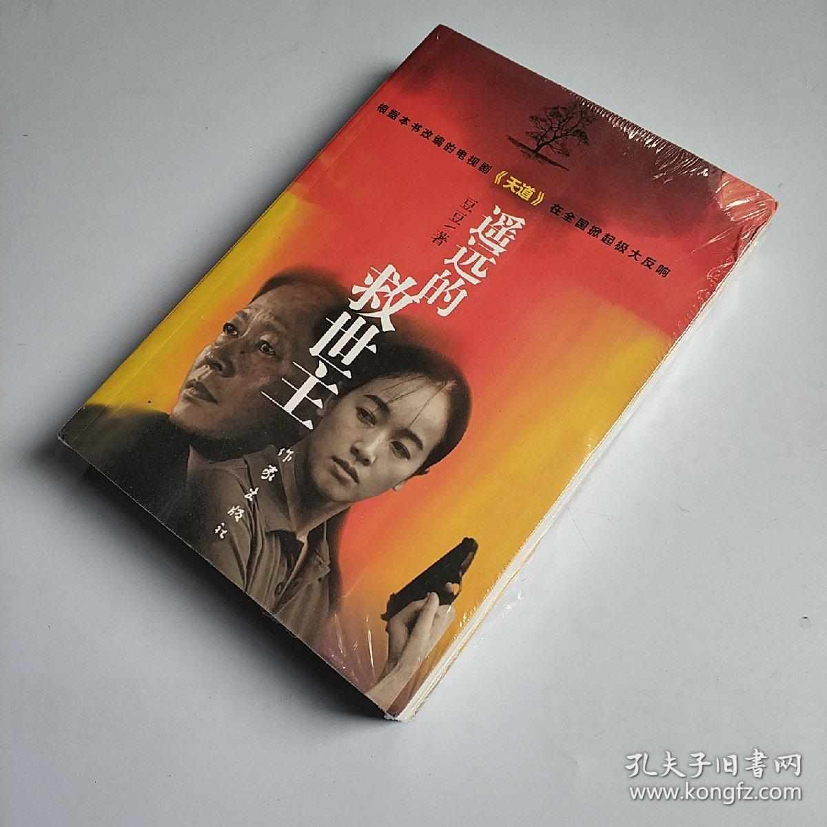 遥远的救世主平装正版库存书未翻阅现货