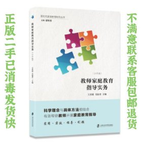 二手正版教师家庭教育指导实务:小学版 王君瑶 上海社会科学院