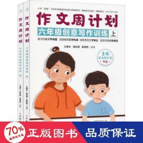 作文周计划 6年级创意写作训练(2册) 小学作文 王爱长,周欣霖,陈慧君