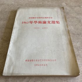 《新疆维吾尔自治区地质学会：1963年学术论文选集》