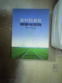 农村信息化探索与实践 陈良玉 卢兵友 9787802331372 中国农业科学技术出版