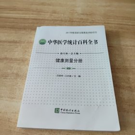 中华医学统计百科全书：健康测量分册